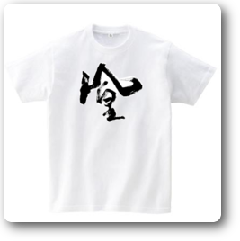 &show(s_houpng.png,一文字Tシャツ鳳