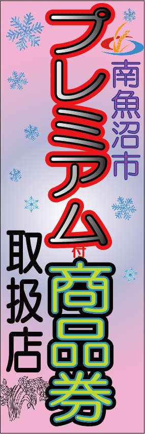 南魚沼市プレミアム商品券R8年度 南魚沼市プレミアム商品券R8年度